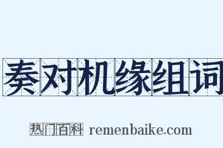 奏对机缘组词是什么意思的图片